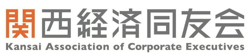 一般社団法人関西経済同友会